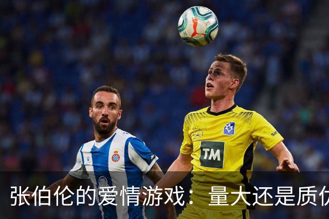 张伯伦的爱情游戏：量大还是质优？