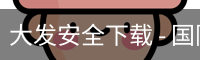 大发安全下载